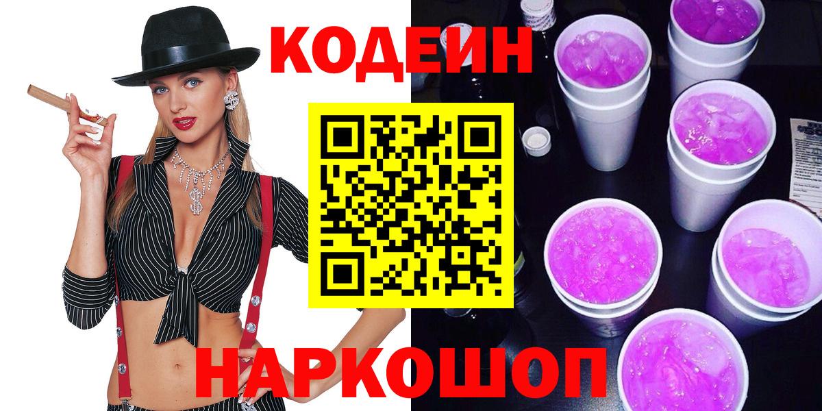 Томск  Codein напиток Lean (лин)  Вход с VPN  Кодеин Purple Drank 
